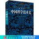 李約瑟中國(guó)科學(xué)技術(shù)史第二卷：科學(xué)思想史 科學(xué)出版社