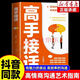 【官方正版】高手接話書籍回話妙招顯技巧真誠(chéng)話語(yǔ)得 【新版發(fā)貨】【新版發(fā)貨】高手接話
