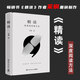 精讀(深度閱讀的藝術(shù))(親簽本)(精)  暢銷書《精進(jìn)》作者采銅重磅新作！ 親繪五十余幅圖表拆解閱讀精髓助你掌握AI不具備的精讀能力 深度閱讀方法 論讀書有心決，助你掌握AI不具備的精讀