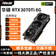 華碩展機GTX10系/RTX20系/RTX30系電競臺式機高能游戲高清獨立顯卡 華碩RTX3070ti 8G 精品顯卡