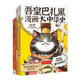 吾皇巴扎黑大中華史（1-3）套裝共3冊