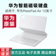 華為MatePad Air12英寸原裝智能磁吸鍵盤(pán)保護套星閃平板翻蓋保護殼 大象灰【袋裝-拆封】