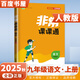 自選】江蘇專用2025春秋正版非常課課通九年級(jí)下上語文數(shù)學(xué)英語物理化學(xué) 通成學(xué)典初三上冊(cè)下冊(cè)同步教材知識(shí)考點(diǎn)講解類教輔用書 （25秋）人教版江蘇專用-語文上冊(cè)
