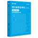 綜合知識類(lèi)】華圖2025年四川事業(yè)單位考試綜合基礎知識四川省屬事業(yè)教材歷年真題試卷雅安成都事業(yè)編用書(shū)德陽(yáng)遂寧市 綜合【預測】