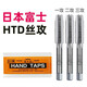 H.T.D日本富士絲攻原裝手用套裝HTD公制直槽手動(dòng)細牙三支裝絲錐M345-30 富士 M3x0.5（一盒三支裝）