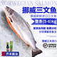 鮮承 三文魚刺身進(jìn)口整條生鮮挪威冰鮮三文魚肉(大西洋鮭)0度保鮮 冰鮮整條凈重 5kg -6kg分切請(qǐng)留言
