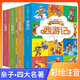 [注音版] 四大名著 三國演義+紅樓夢+西游記+水滸傳  兒童版小學(xué)生拼音讀物小學(xué)一二年級三年級課外閱讀書籍兒童文學(xué)讀物世界經(jīng)典名著閱讀推薦課外閱讀書