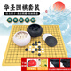 華圣圍棋套裝仿白玉圍棋子訓練教學(xué)比賽19路木質(zhì)雙面圍棋象棋盤(pán)W-025