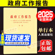政府工作報(bào)告2025 兩會(huì) 第十四屆全國人大三次會(huì)議 單行本 政府工作報(bào)告輔導(dǎo)讀本 學(xué)習(xí)問答 視頻圖文版 文件匯編 政策熱點(diǎn)面對(duì)面 學(xué)習(xí)書籍 中國人民政治協(xié)商會(huì)議第十四屆全國委員會(huì)第三次會(huì)議文件匯編 