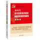新時代黨的基層組織建設工作實務與創(chuàng)新手冊（圖解版）
