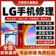 LG手機(jī)維修服務(wù)店進(jìn)水主板不開機(jī)換外屏幕充電池CPU故障修理 維修付款