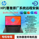 HP/惠普原廠重裝正版win10筆記本電腦臺(tái)式機(jī)系統(tǒng)安裝升級(jí)win11重裝系統(tǒng)win7維修 原廠系統(tǒng)安裝服務(wù)