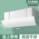 免安裝空調擋風(fēng)板防直吹出風(fēng)口遮風(fēng)擋板2025新款掛機無(wú)孔式通用罩 第2代無(wú)孔款【免安裝/掛機通用】