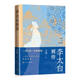 李太白別傳 安旗《李白傳》姊妹篇 傳記 李白人生細(xì)節(jié) 可讀性強(qiáng) 人民文學(xué)出版社