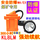 明光爍亮煤礦專用防爆礦燈鋰電安全帽燈LED井下作業(yè)礦山船廠頭燈分體礦燈 300小時白光KL8LM超強配充電器