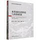 水資源經(jīng)濟(jì)價(jià)值與水價(jià)政策(現(xiàn)代農(nóng)業(yè)經(jīng)濟(jì)管理學(xué)系列教材) 孫天合 朱云云 王金霞 張麗娟