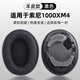 GESONGZHE【順豐發(fā)貨】適用 索尼SONY mdr1000X/wh1000XM2 XM3/XM4/XM5耳罩耳機(jī)套保護(hù)套頭梁墊 黑色【小羊皮】 WH-1000XM4
