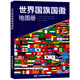 世界國徽 2021新版 收錄世界194個(gè)國家和地區的國徽圖案 世界地圖冊大洲地圖及各國詳細地圖 人文地理信息介紹工具書(shū) 世界國旗國徽地圖冊