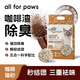 all for paws咖啡混合豆腐貓砂 膨潤土貓砂強吸水易結團低塵除臭可沖廁所2.5kg 【日常裝】咖啡混合貓砂*4袋