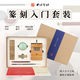 篆刻入門套裝西泠印社內(nèi)含篆刻刀櫸木印床印泥篆刻筆砂皮青田練習(xí)石拓印用紙連史紙拷貝紙篆刻書籍