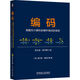 編碼：隱匿在計(jì)算機(jī)軟硬件背后的語言 英文版 原書第2版