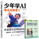 少年學(xué)AI看這本就夠了+如何說(shuō)孩子才會(huì )聽(tīng)（全2冊）零基礎掌握DeepSeek青少年編程思維訓練