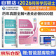 備考2026 同等學(xué)力考研西醫(yī)綜合2025 歷年真題全解+通關(guān)必刷6000題 刷題自測套裝2冊 在職研究生碩士學(xué)位申碩考試考研臨床醫(yī)學(xué)考試用書 同等學(xué)歷水平統(tǒng)一考試