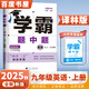自選】2025秋正版學(xué)霸題中題數(shù)學(xué)英語物理化學(xué)九年級下上全一冊 初三上冊下冊同步課時單元提優(yōu)訓(xùn)練習(xí)冊教輔資料 （25秋）江蘇版-英語上冊