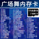 捷速優(yōu)（zsuit）2025廣場(chǎng)舞歌曲TF儲(chǔ)存卡流行廣場(chǎng)舞內(nèi)存16G卡MP3帶歌曲 16G內(nèi)存卡-1340首廣場(chǎng)舞 無(wú)視頻
