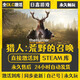 STEAM正版Steam全球區(qū)激活 CDKEY國(guó)區(qū)永久入庫(kù) 全DLC單機(jī)PC電腦游戲 獵人荒野的召喚 終極版（游戲本體+全DLC+更新）