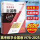 2026高考數(shù)學(xué)全國(guó)卷真題精編1978-2025 彭海燕 浙大優(yōu)學(xué)教輔 高中數(shù)學(xué)必刷題高考復(fù)習(xí)資料書(shū) 新高考真題全刷題卷 【含25年真題】全國(guó)卷高考數(shù)學(xué)真題精編 官方正版書(shū)籍