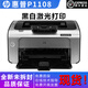 惠普（HP）全新P1108/P1106黑白激光打印機(jī)小型迷你A4學(xué)生作業(yè)憑證無(wú)線 全新P1108【含一個(gè)原裝硒鼓】 官方標(biāo)配【僅電腦用】
