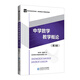 中學(xué)數學(xué)教學(xué)概論(第3版) 北京師范大學(xué)出版社 曹才翰,章建躍 著(zhù) 新華正版書(shū)籍包郵 圖書(shū)