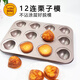 三能烤盤模具烘焙網(wǎng)紅黃油年糕模具不粘栗子瑪?shù)铝?2連蛋糕模具