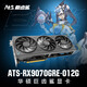 華碩（ASUS）ATS RX9070GRE O12G AMD RADEON RX9070GRE ATS 巨齒鯊電競(jìng)游戲顯卡 