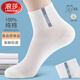 浪莎襪子男夏季薄款純棉透氣白色青少年運動(dòng)襪男100%全棉男士中筒 白色共 6雙 均碼 男襪39-44純棉/網(wǎng)眼透氣/吸汗