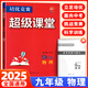 【官方正版】超級(jí)課堂 新版 培優(yōu)提高 9九年級(jí)上下冊(cè)物理【2025大字版】
