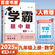 自選】2025秋正版學(xué)霸題中題數學(xué)英語(yǔ)物理化學(xué)九年級下上全一冊 初三上冊下冊同步課時(shí)單元提優(yōu)訓練習冊教輔資料 （25秋）人教版-數學(xué)上冊