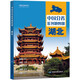 第二版 湖北地圖冊(cè)（標(biāo)準(zhǔn)行政區(qū)劃 地形地理 區(qū)域規(guī)劃 交通旅游 鄉(xiāng)鎮(zhèn)村莊 辦公出行 全景展示）-中國(guó)分省系列地圖冊(cè) 湖北省