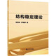 結構穩定理論 同濟大學(xué)出版社 張其林,羅曉群 著(zhù) 書(shū)籍 圖書(shū)