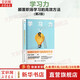 【正版包郵】學習力 顛覆職場學習的高效方法(第2版)  王世民、繆志聰 著 三大學習策略更新、揭秘深層學習規(guī)律，前沿AI融合、職場學習效率提升 新華書店旗艦店勵志成長職場提升圖書書籍 圖書