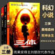 [ 京東物流 現(xiàn)貨包郵】三體全套3冊 三體+黑暗森林+死神永生 劉慈欣科幻小說系列 雨果獎獲獎作品 三體全套3冊 三體(套裝1-3冊)