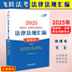 飛躍版 2025法考 法律法規匯編 便攜本 司法考試法條 2025法律職業(yè)資格考試 司考民法刑法民訴法刑訴法 第三卷