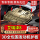 修厲22-25款奇瑞艾瑞澤8發(fā)動機下護板原廠改裝艾瑞澤八底盤裝甲護底板 22-25款艾瑞澤8 碳鋼  汽油類型 發(fā)動機