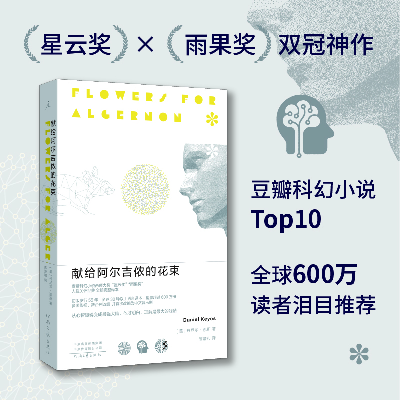 【當(dāng)當(dāng) 正版包郵】獻給阿爾吉儂的花束 丹尼爾·凱斯 新版 豆瓣9.1高分 科幻小說榜Top10 囊括世界科幻小說兩項大獎星云獎 雨果獎 科幻小說 獻給阿爾吉儂的花束