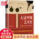 【當(dāng)當(dāng) 正版包郵】大話中國藝術(shù)史 意公子 藝術(shù)頭部自媒體意外藝術(shù)新作 大話西方藝術(shù)史姐妹篇 中國藝術(shù)概況藝術(shù)鑒賞賞析極簡藝術(shù)史