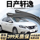 和安通適用日產(chǎn)軒逸雨刮器原廠(chǎng)原裝軒逸雨刷無(wú)骨06-24款經(jīng)典軒逸雨刷片 14代軒逸【20-24款】前雨刮一對