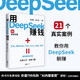 【包郵】用DeepSeek賺錢(qián)掌握DeepSeek Al變現實(shí)操立刻抓住 AI時(shí)代新風(fēng)口