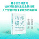 杭州模式 DeepSeek與中國算谷 杭州科技創(chuàng  )新生態(tài)全景掃描 AI時(shí)代未來(lái)城市新樣本 科技創(chuàng  )新引領(lǐng)中國式現代化 杭州六小龍 為什么是杭州 劉典、胡宇東 著(zhù) 有為與有效 科創(chuàng  )與中國