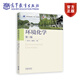環(huán)境化學(xué)（第三版） 孫紅文 戴樹(shù)桂  主編 高等教育出版社